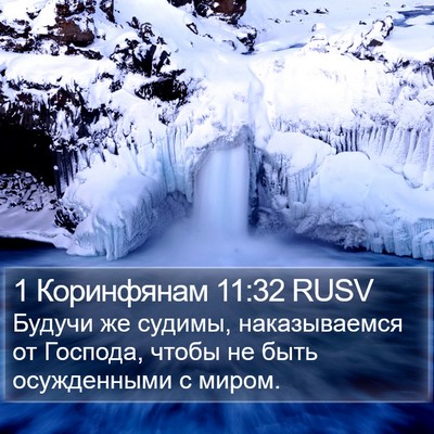 1 Коринфянам 11:32 RUSV Bible Verse Image