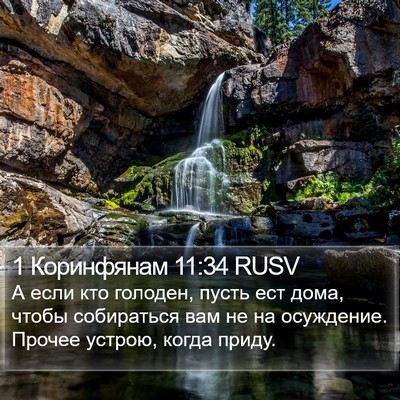 1 Коринфянам 11:34 RUSV Bible Verse Image