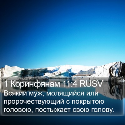 1 Коринфянам 11:4 RUSV Bible Verse Image