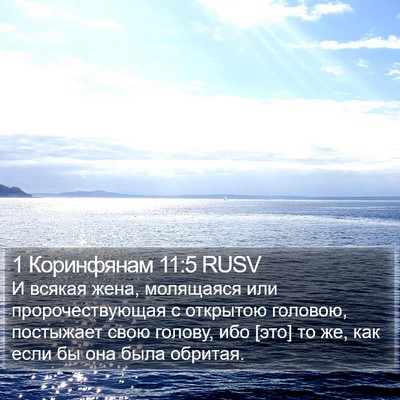 1 Коринфянам 11:5 RUSV Bible Verse Image