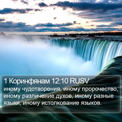 1 Коринфянам 12:10 RUSV Bible Verse Image