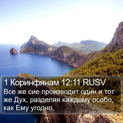1 Коринфянам 12:11 RUSV Bible Verse Image