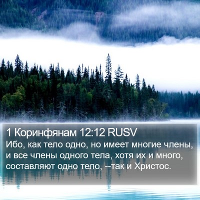 1 Коринфянам 12:12 RUSV Bible Verse Image
