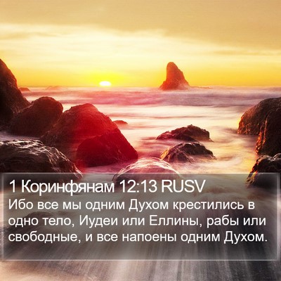 1 Коринфянам 12:13 RUSV Bible Verse Image