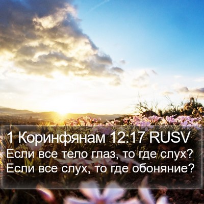 1 Коринфянам 12:17 RUSV Bible Verse Image