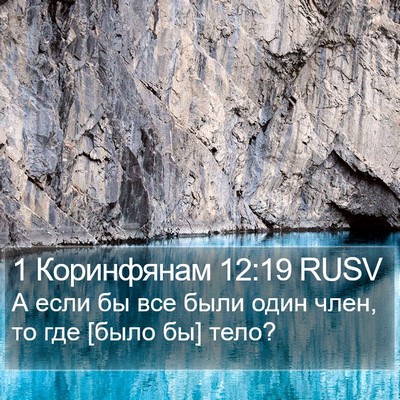 1 Коринфянам 12:19 RUSV Bible Verse Image
