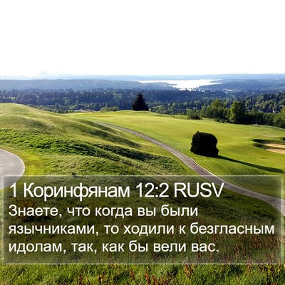 1 Коринфянам 12:2 RUSV Bible Verse Image