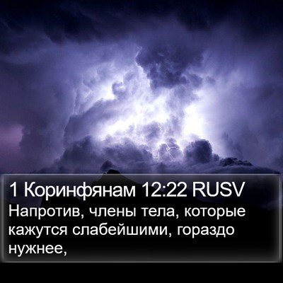 1 Коринфянам 12:22 RUSV Bible Verse Image