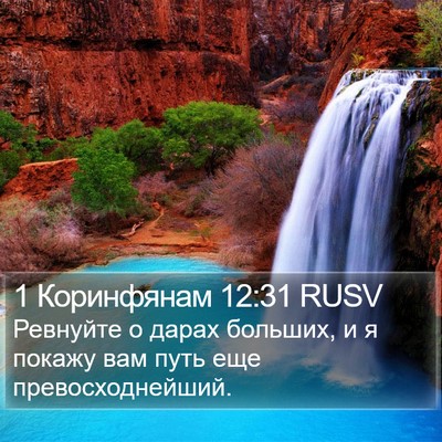 1 Коринфянам 12:31 RUSV Bible Verse Image