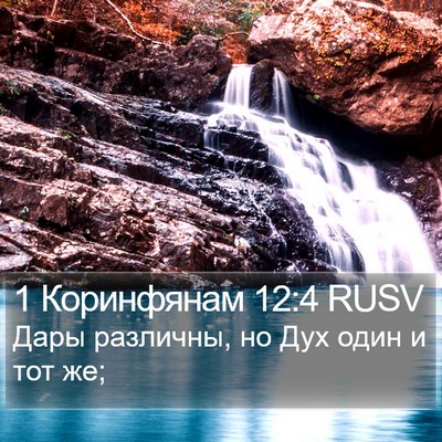 1 Коринфянам 12:4 RUSV Bible Verse Image