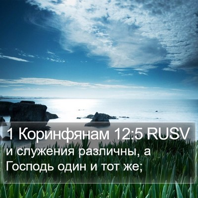1 Коринфянам 12:5 RUSV Bible Verse Image
