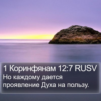 1 Коринфянам 12:7 RUSV Bible Verse Image