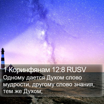 1 Коринфянам 12:8 RUSV Bible Verse Image