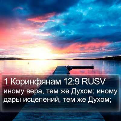 1 Коринфянам 12:9 RUSV Bible Verse Image