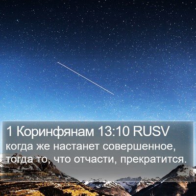 1 Коринфянам 13:10 RUSV Bible Verse Image
