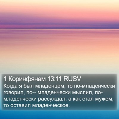 1 Коринфянам 13:11 RUSV Bible Verse Image
