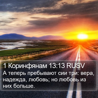 1 Коринфянам 13:13 RUSV Bible Verse Image