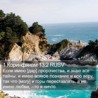 1 Коринфянам 13:2 RUSV Bible Verse Image