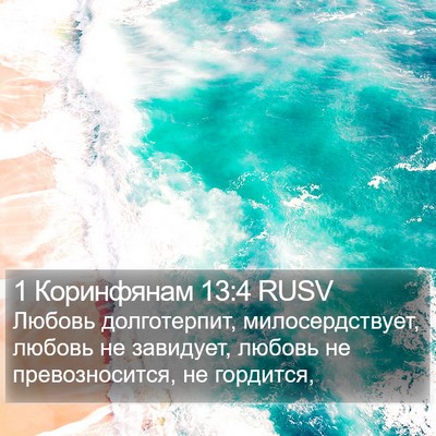 1 Коринфянам 13:4 RUSV Bible Verse Image