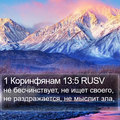 1 Коринфянам 13:5 RUSV Bible Verse Image