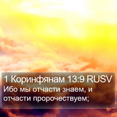 1 Коринфянам 13:9 RUSV Bible Verse Image