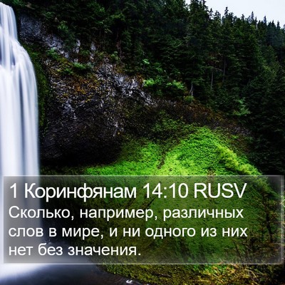 1 Коринфянам 14:10 RUSV Bible Verse Image