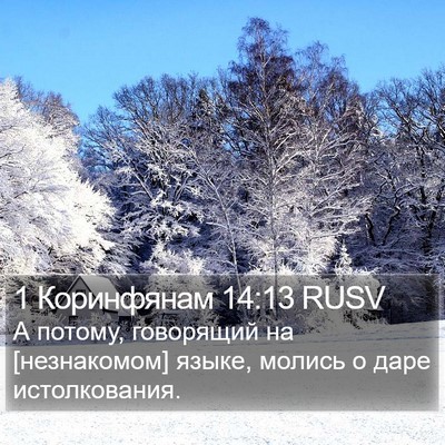 1 Коринфянам 14:13 RUSV Bible Verse Image