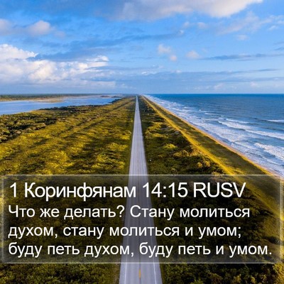 1 Коринфянам 14:15 RUSV Bible Verse Image