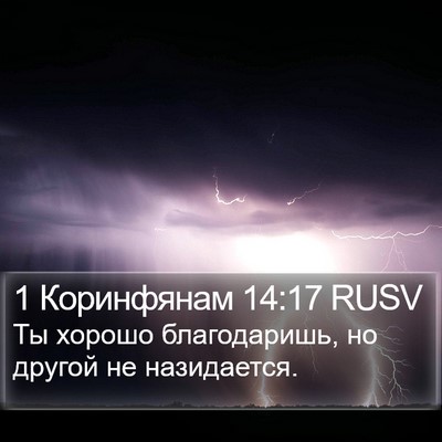 1 Коринфянам 14:17 RUSV Bible Verse Image