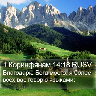 1 Коринфянам 14:18 RUSV Bible Verse Image