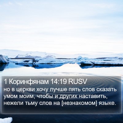 1 Коринфянам 14:19 RUSV Bible Verse Image