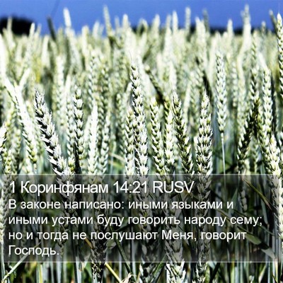 1 Коринфянам 14:21 RUSV Bible Verse Image