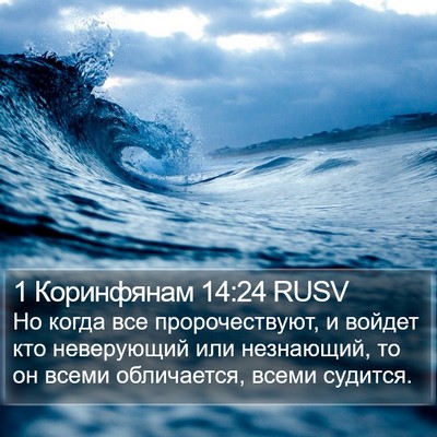 1 Коринфянам 14:24 RUSV Bible Verse Image