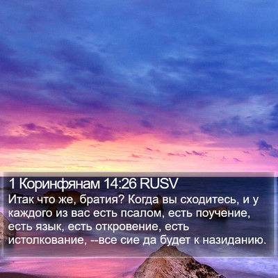 1 Коринфянам 14:26 RUSV Bible Verse Image
