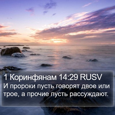 1 Коринфянам 14:29 RUSV Bible Verse Image