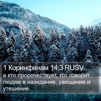 1 Коринфянам 14:3 RUSV Bible Verse Image