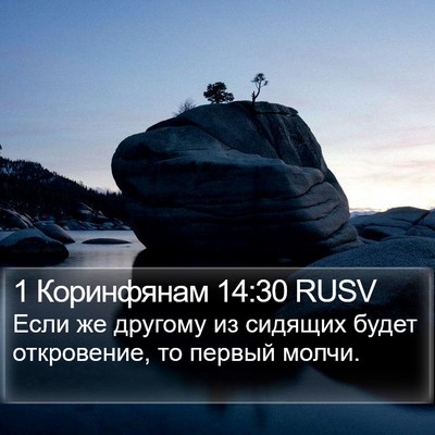 1 Коринфянам 14:30 RUSV Bible Verse Image