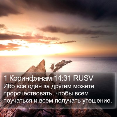 1 Коринфянам 14:31 RUSV Bible Verse Image