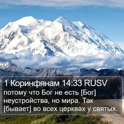 1 Коринфянам 14:33 RUSV Bible Verse Image