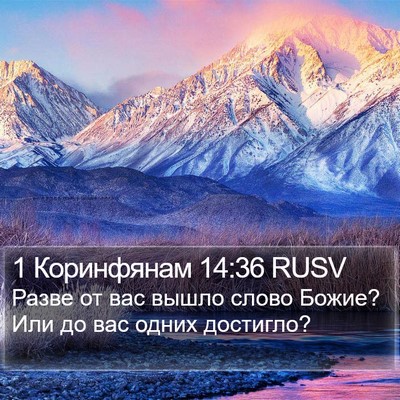 1 Коринфянам 14:36 RUSV Bible Verse Image