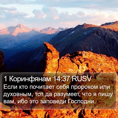 1 Коринфянам 14:37 RUSV Bible Verse Image
