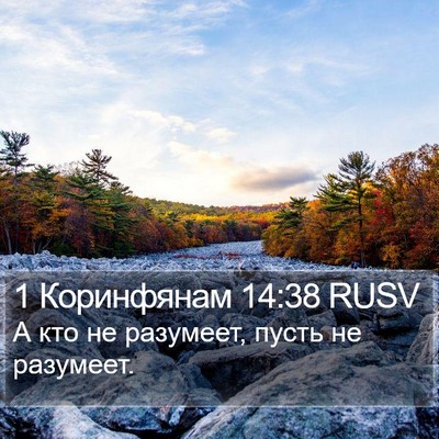 1 Коринфянам 14:38 RUSV Bible Verse Image