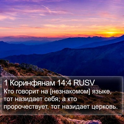 1 Коринфянам 14:4 RUSV Bible Verse Image