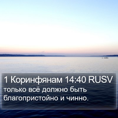 1 Коринфянам 14:40 RUSV Bible Verse Image