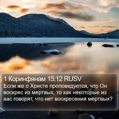1 Коринфянам 15:12 RUSV Bible Verse Image