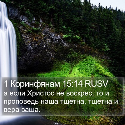 1 Коринфянам 15:14 RUSV Bible Verse Image