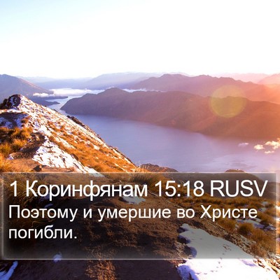 1 Коринфянам 15:18 RUSV Bible Verse Image