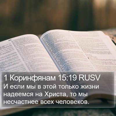 1 Коринфянам 15:19 RUSV Bible Verse Image
