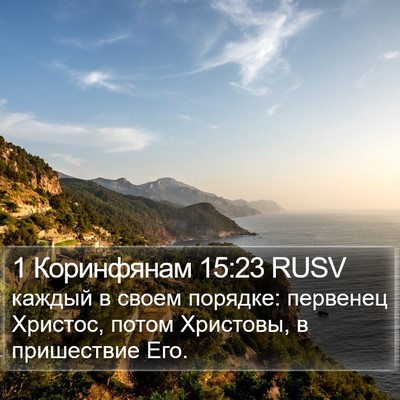 1 Коринфянам 15:23 RUSV Bible Verse Image