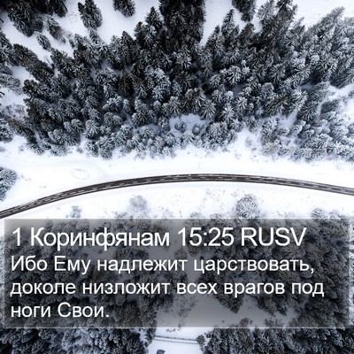 1 Коринфянам 15:25 RUSV Bible Verse Image